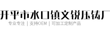 開(kāi)平市口水鎮(zhèn)文銳壓鑄廠